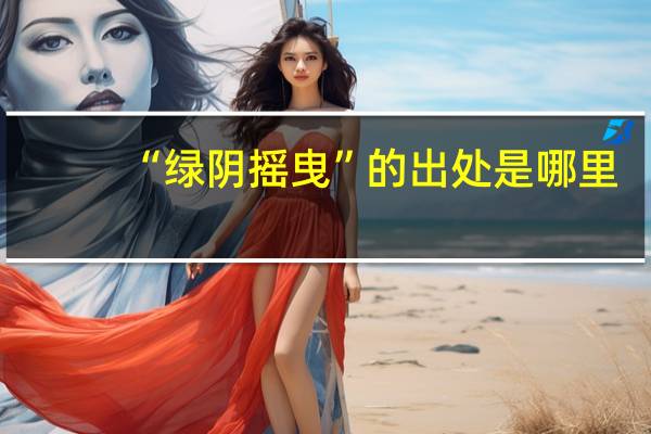 “绿阴摇曳”的出处是哪里