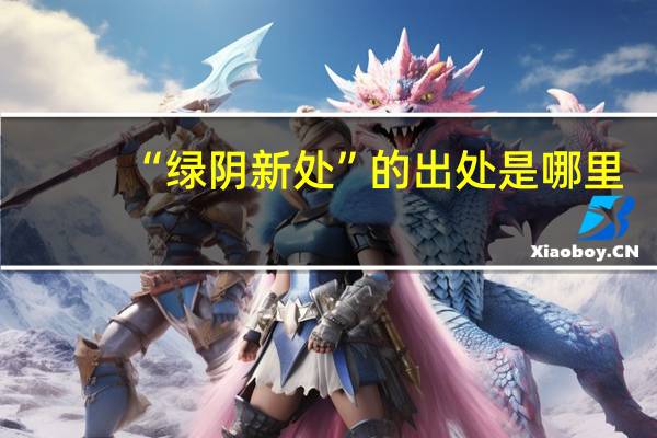 “绿阴新处”的出处是哪里