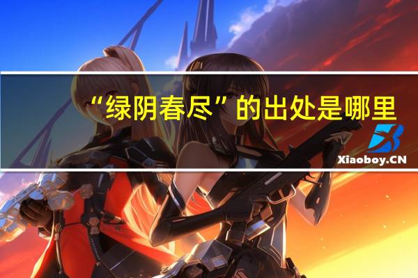 “绿阴春尽”的出处是哪里