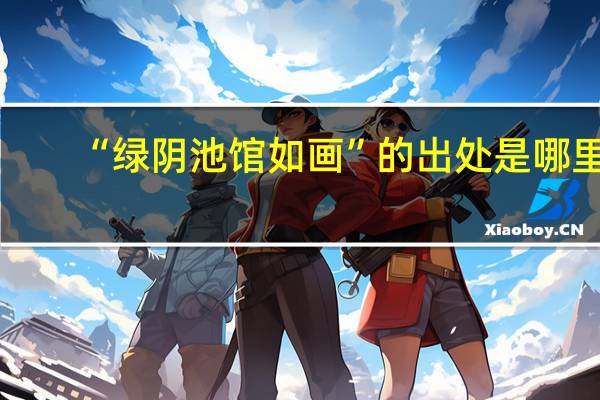 “绿阴池馆如画”的出处是哪里