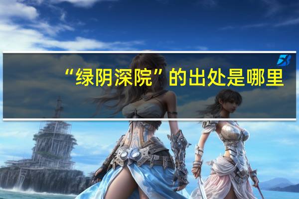 “绿阴深院”的出处是哪里