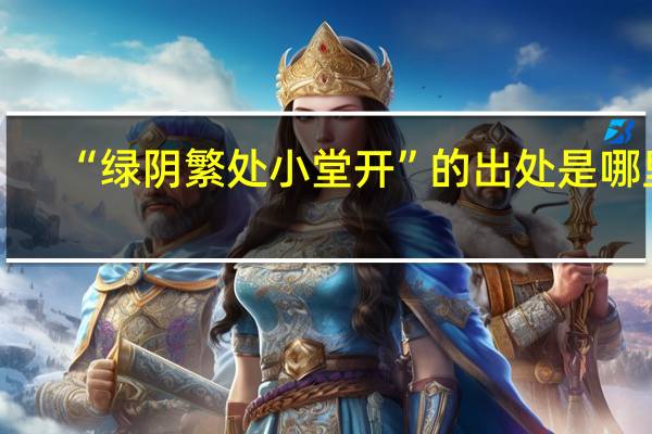 “绿阴繁处小堂开”的出处是哪里