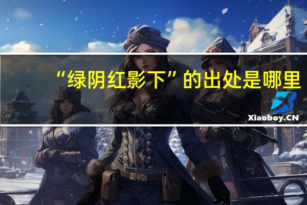 “绿阴红影下”的出处是哪里