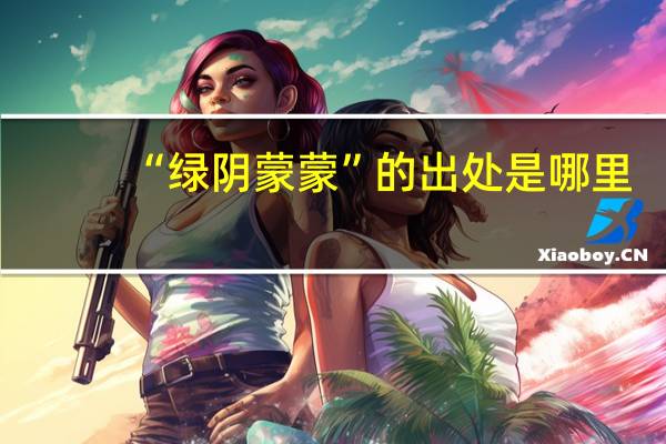 “绿阴蒙蒙”的出处是哪里