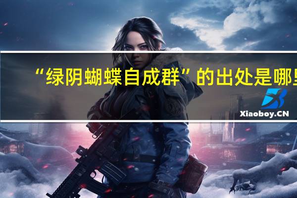 “绿阴蝴蝶自成群”的出处是哪里