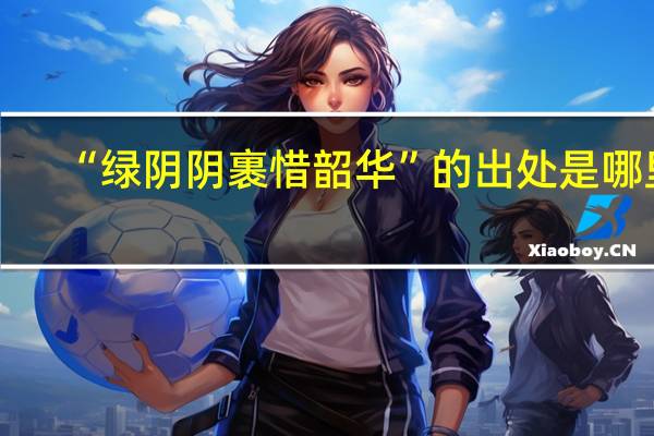 “绿阴阴裹惜韶华”的出处是哪里