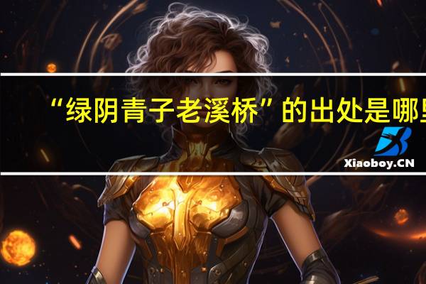 “绿阴青子老溪桥”的出处是哪里