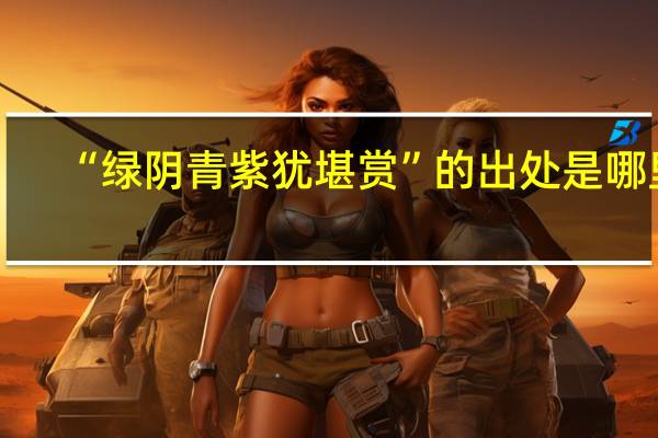 “绿阴青紫犹堪赏”的出处是哪里