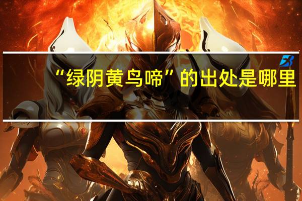 “绿阴黄鸟啼”的出处是哪里