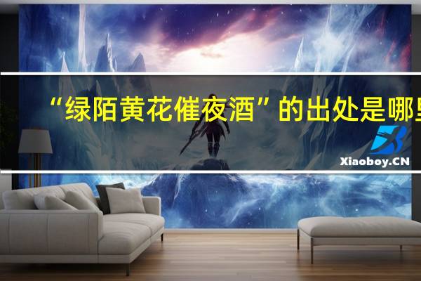 “绿陌黄花催夜酒”的出处是哪里