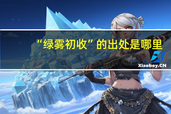 “绿雾初收”的出处是哪里