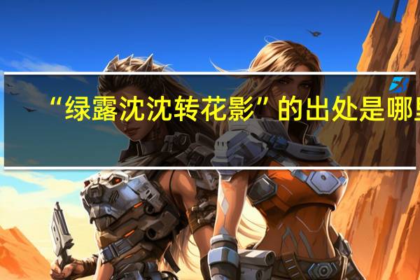 “绿露沈沈转花影”的出处是哪里