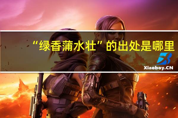 “绿香蒲水壮”的出处是哪里