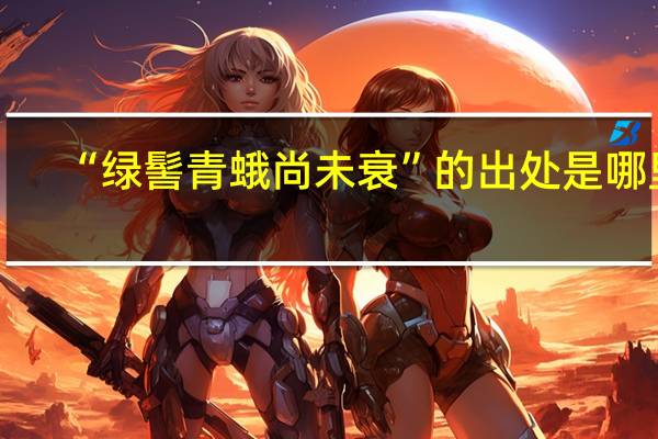 “绿髻青蛾尚未衰”的出处是哪里