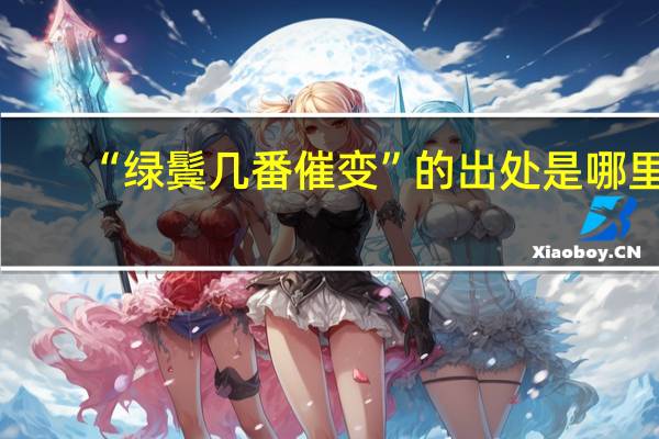 “绿鬓几番催变”的出处是哪里