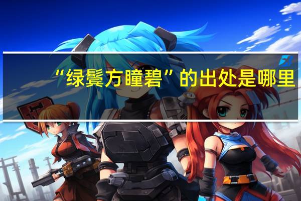 “绿鬓方瞳碧”的出处是哪里