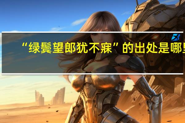 “绿鬓望郎犹不寐”的出处是哪里