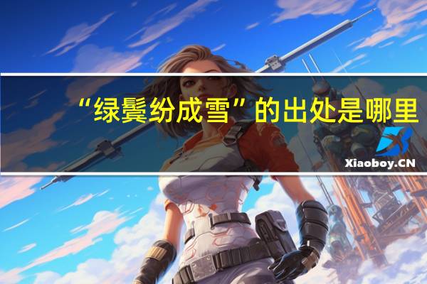 “绿鬓纷成雪”的出处是哪里