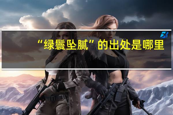 “绿鬟坠腻”的出处是哪里