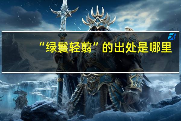 “绿鬟轻翦”的出处是哪里