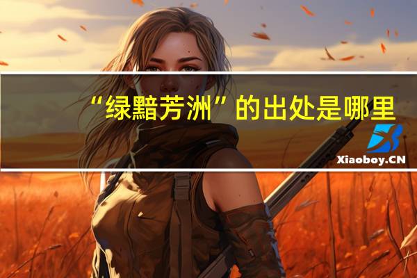 “绿黯芳洲”的出处是哪里
