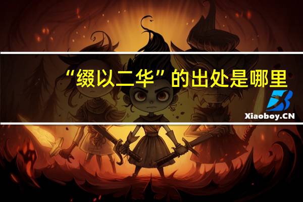 “缀以二华”的出处是哪里