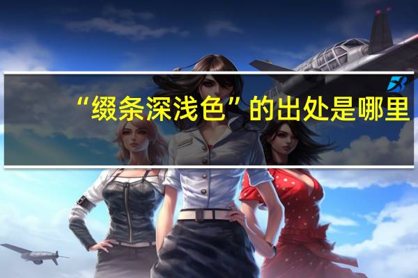 “缀条深浅色”的出处是哪里