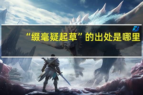 “缀毫疑起草”的出处是哪里