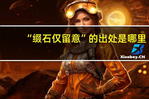 “缀石仅留意”的出处是哪里