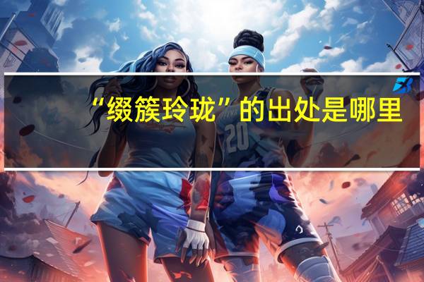 “缀簇玲珑”的出处是哪里