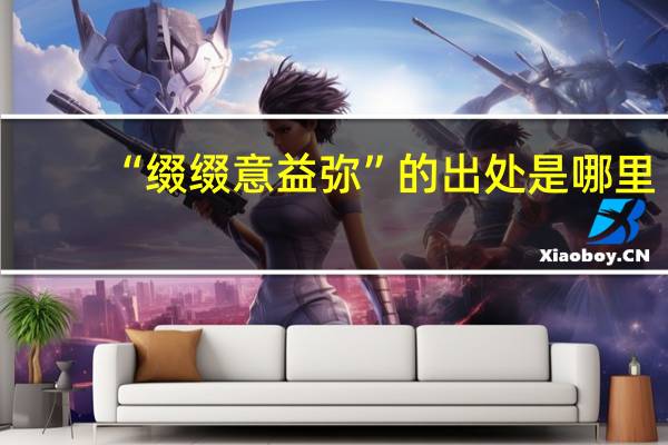 “缀缀意益弥”的出处是哪里