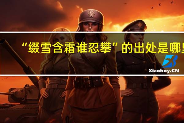 “缀雪含霜谁忍攀”的出处是哪里