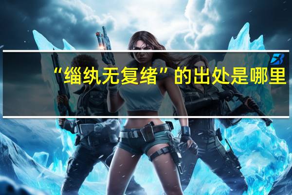 “缁纨无复绪”的出处是哪里