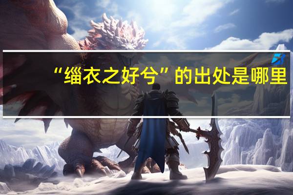 “缁衣之好兮”的出处是哪里