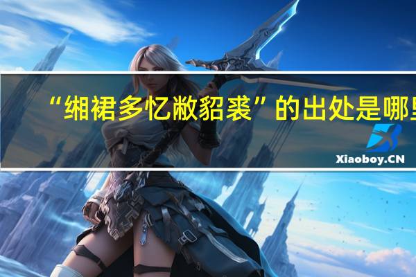 “缃裙多忆敝貂裘”的出处是哪里