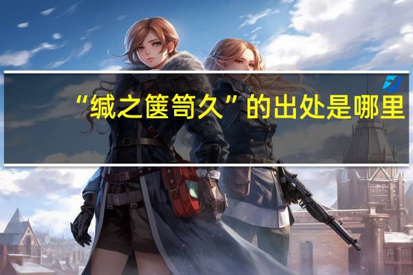 “缄之箧笥久”的出处是哪里