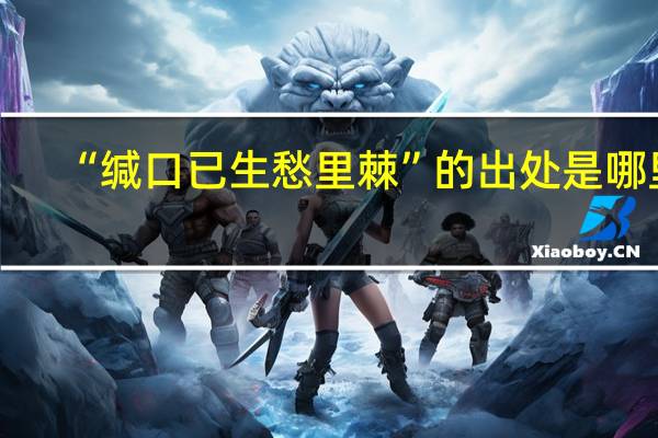 “缄口已生愁里棘”的出处是哪里