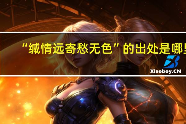 “缄情远寄愁无色”的出处是哪里