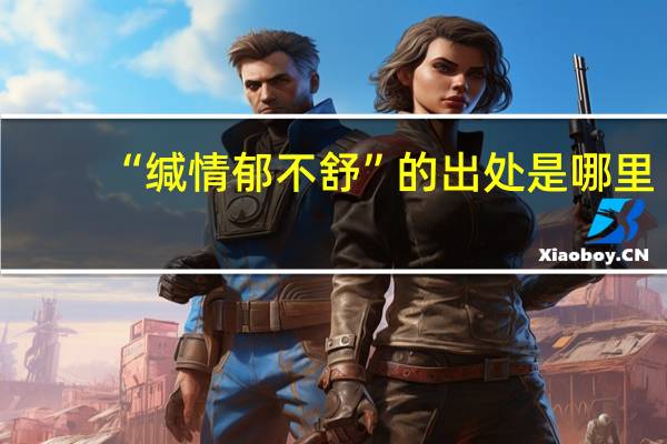 “缄情郁不舒”的出处是哪里