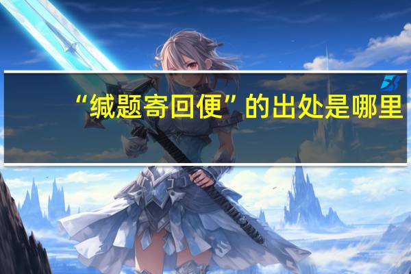 “缄题寄回便”的出处是哪里