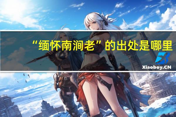 “缅怀南涧老”的出处是哪里
