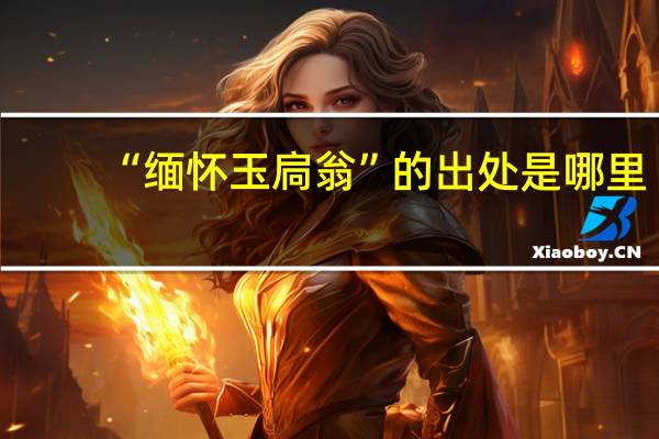 “缅怀玉扃翁”的出处是哪里