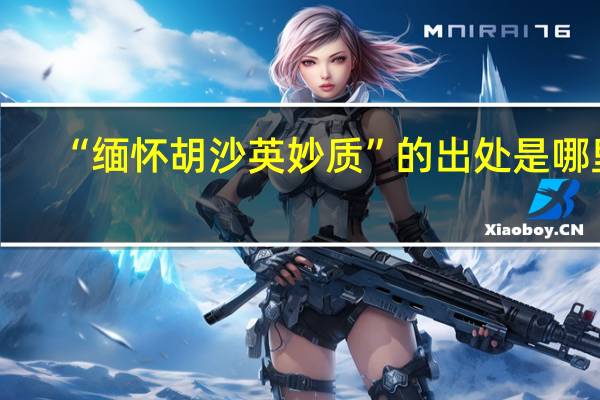 “缅怀胡沙英妙质”的出处是哪里