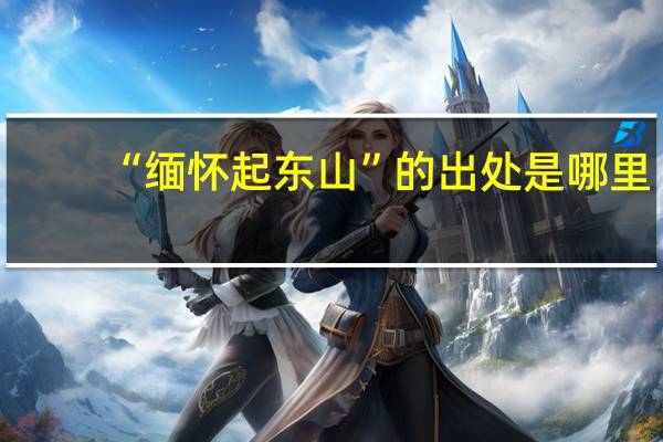 “缅怀起东山”的出处是哪里