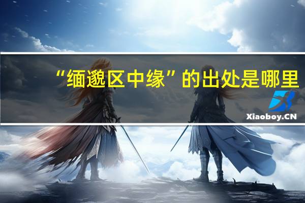 “缅邈区中缘”的出处是哪里