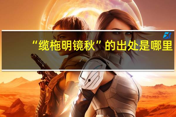 “缆柂明镜秋”的出处是哪里