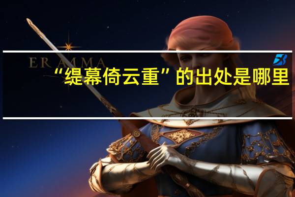 “缇幕倚云重”的出处是哪里