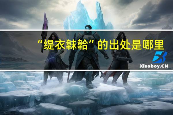 “缇衣韎韐”的出处是哪里