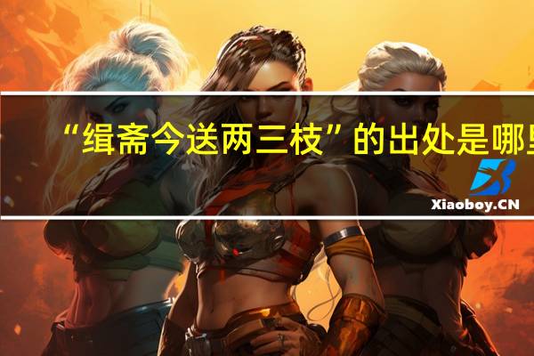 “缉斋今送两三枝”的出处是哪里
