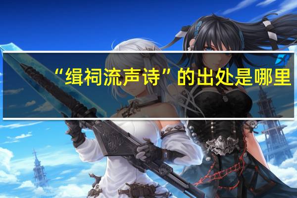 “缉祠流声诗”的出处是哪里